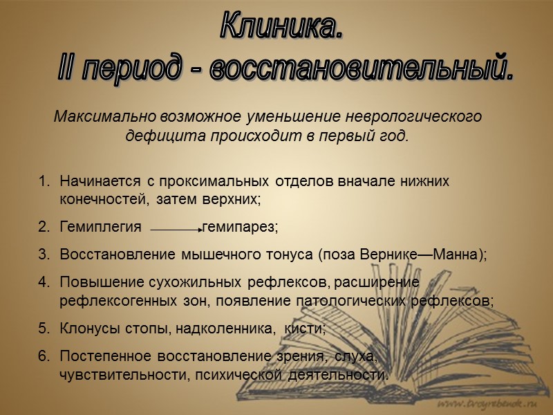 Клиника.  II период - восстановительный. Начинается с проксимальных отделов вначале нижних конечностей, затем